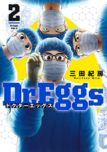 Dr.Eggs ドクターエッグス 2