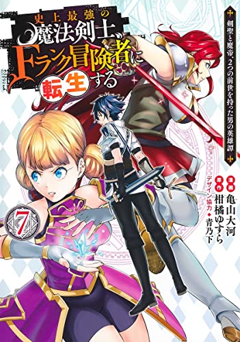 史上最強の魔法剣士、Fランク冒険者に転生する 7 ～剣聖と魔帝、2つの前世を持った男の英雄譚～