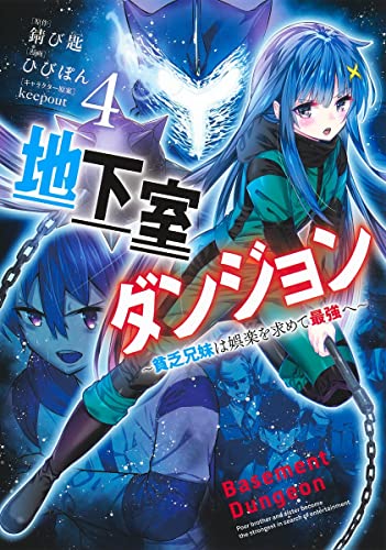 地下室ダンジョン 4 ～貧乏兄妹は娯楽を求めて最強へ～