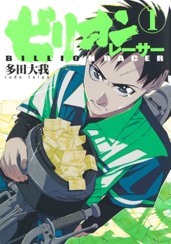 ビリオンレーサーの表紙