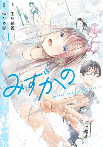 みずかの 〜water girls in sparkle〜の表紙