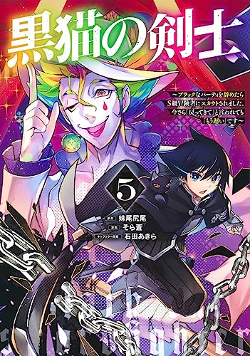 黒猫の剣士 5 ～ブラックなパーティを辞めたらS級冒険者にスカウトされました。今さら「戻ってきて」と言われても「もう遅い」です～