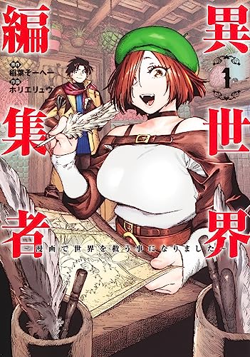 異世界編集者～漫画で世界を救う事になりました～ 1
