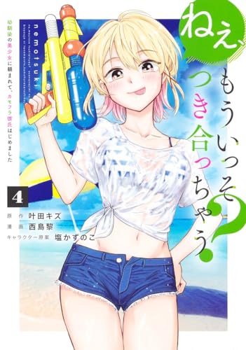 ねぇ、もういっそつき合っちゃう？ 4 幼馴染の美少女に頼まれて、カモフラ彼氏はじめました表紙画像