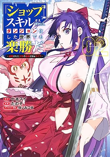 『ショップ』スキルさえあれば、ダンジョン化した世界でも楽勝だ 2 ～迫害された少年の最強ざまぁライフ～