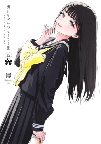 明日ちゃんのセーラー服 12表紙画像