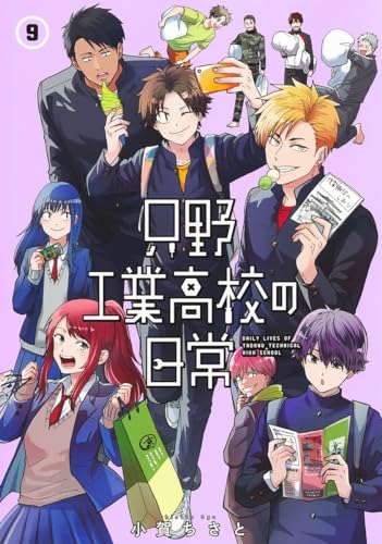 只野工業高校の日常 9表紙画像