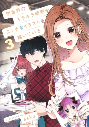 別世界のキラキラ同期がエッチなイラストを描いている 3表紙画像