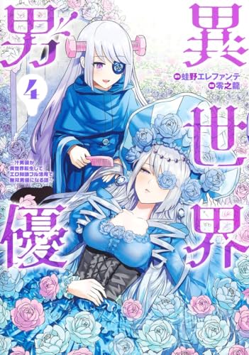 異世界男優 4 ～汁男優が異世界転生してエロ知識フル活用で無双男優になる話～表紙画像