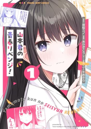 山本君の青春リベンジ！ 1表紙画像