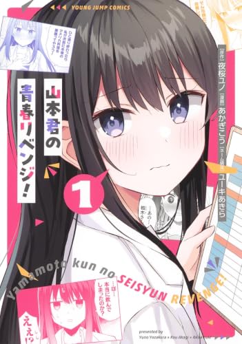 山本君の青春リベンジ！の表紙