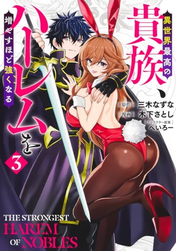 異世界最高の貴族、ハーレムを増やすほど強くなる 3表紙画像