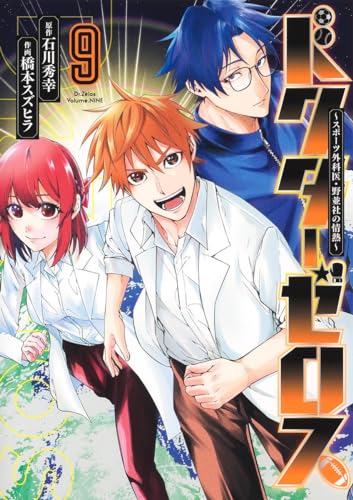 ドクターゼロス 9 ～スポーツ外科医・野並社の情熱～表紙画像