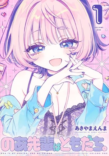 のあ先輩はともだち。 1表紙画像