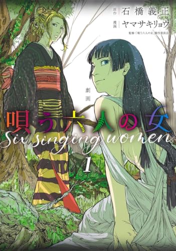 劇画 唄う六人の女 1表紙画像