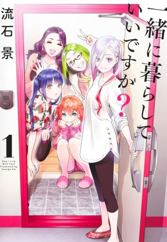 一緒に暮らしていいですか？ 1表紙画像