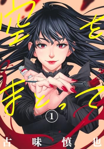 空をまとって 1表紙画像