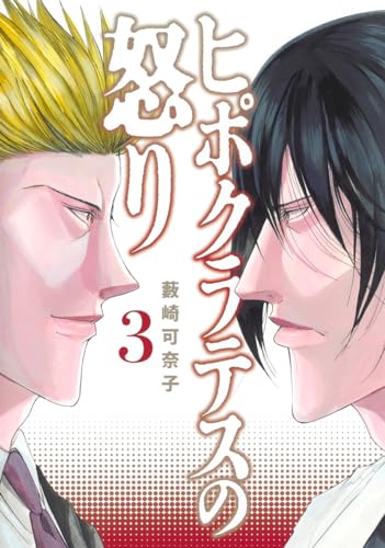 ヒポクラテスの怒り 3表紙画像