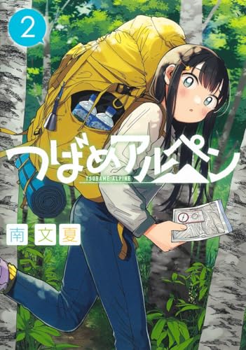 つばめアルペン 2表紙画像