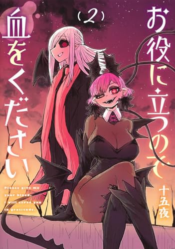 お役に立つので血をください 2表紙画像