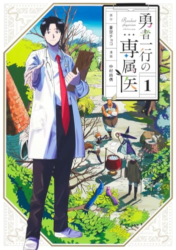 勇者一行の専属医 1表紙画像