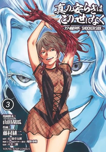 真の安らぎはこの世になく 3 ―シン・仮面ライダー SHOCKER SIDE―表紙画像