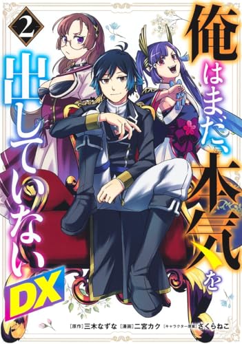 俺はまだ、本気を出していないDX 2表紙画像