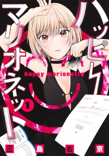 ハッピーマリオネット 1表紙画像