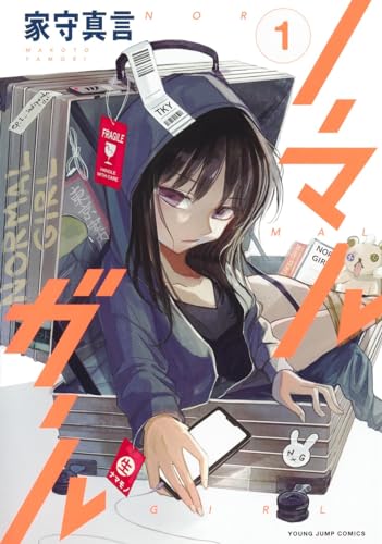 ノーマルガール 1表紙画像