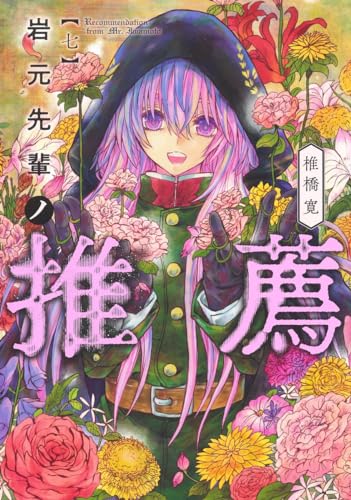 岩元先輩ノ推薦 7表紙画像