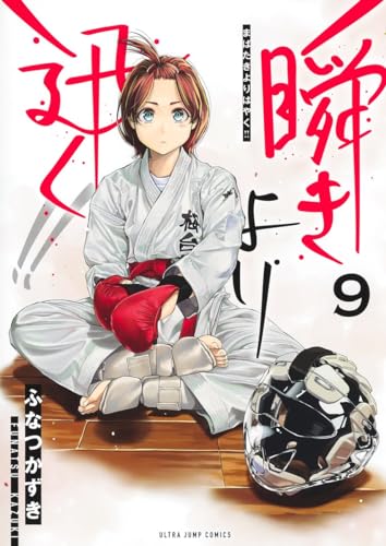 瞬きより迅く!! 9表紙画像