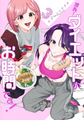 課長！ ダイエットのお時間です！ 3表紙画像