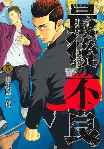 最後の不良 5表紙画像