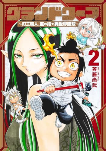 グランドワーフ 2 ～町工職人、匠の技で異世界無双～表紙画像