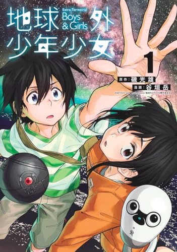 地球外少年少女 1表紙画像
