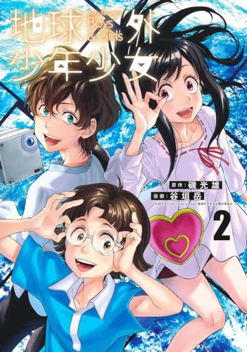 地球外少年少女 2表紙画像