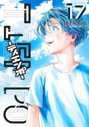 TIEMPO―ティエンポ― 17表紙画像