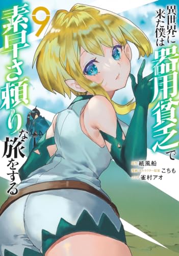 異世界に来た僕は器用貧乏で素早さ頼りな旅をする 9表紙画像