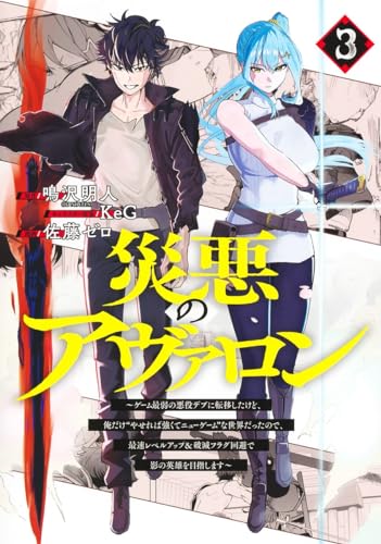 災悪のアヴァロン 3 ～ゲーム最弱の悪役デブに転移したけど、俺だけ“やせれば強くてニューゲーム”な世界だったので、最速レベルアップ＆破滅フラグ回避で影の英雄を目指します～