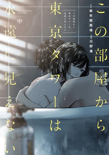 この部屋から東京タワーは永遠に見えない 中