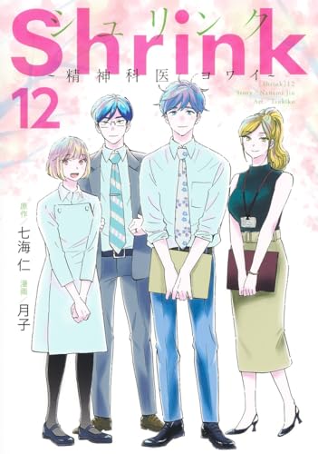 Shrink～精神科医ヨワイ～ 12