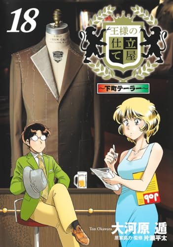 王様の仕立て屋 18 ～下町テーラー～