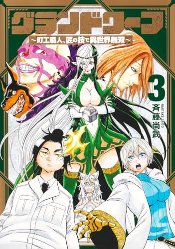 グランドワーフ 3 ～町工職人、匠の技で異世界無双～