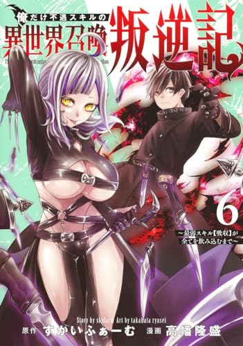 俺だけ不遇スキルの異世界召喚叛逆記 6 ～最弱スキル【吸収】が全てを飲み込むまで～