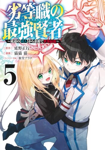 劣等職の最強賢者 5 ～底辺の【村人】から余裕で世界最強～