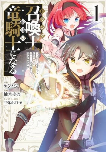 Fランク召喚士、ペット扱いで可愛がっていた召喚獣がバハムートに成長したので冒険を辞めて最強の竜騎士になるの表紙