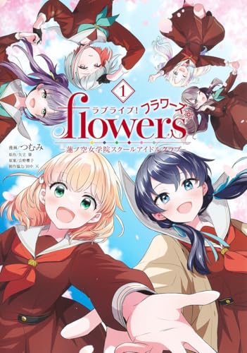 ラブライブ！ flowers＊-蓮ノ空女学院スクールアイドルクラブーの表紙