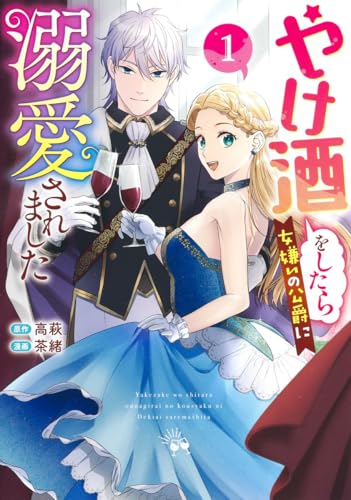 やけ酒をしたら女嫌いの公爵に溺愛されましたの表紙