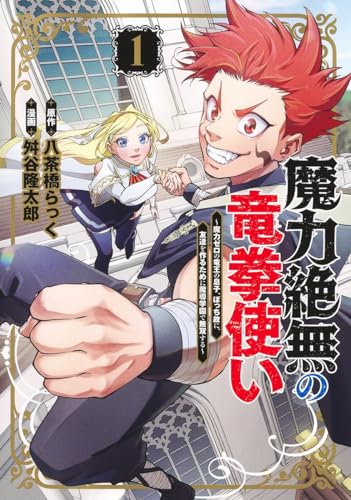 魔力絶無の竜拳使い 〜魔力ゼロの竜王の息子、ぼっち故に、友達を作るために魔導学園で無双する〜の表紙
