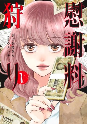 慰謝料狩りの表紙